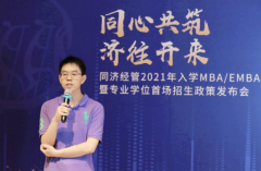 同济经管2021年入学MBA招生政策发布会成功召开