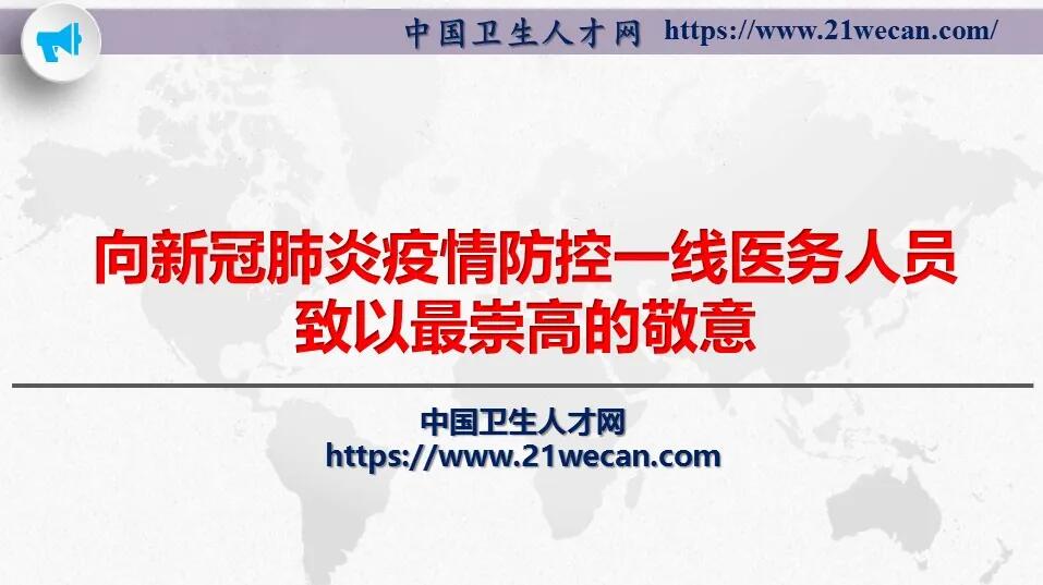 新冠肺炎疫情防控一线医务人员报考2020卫生专业技术资格考试工作安排