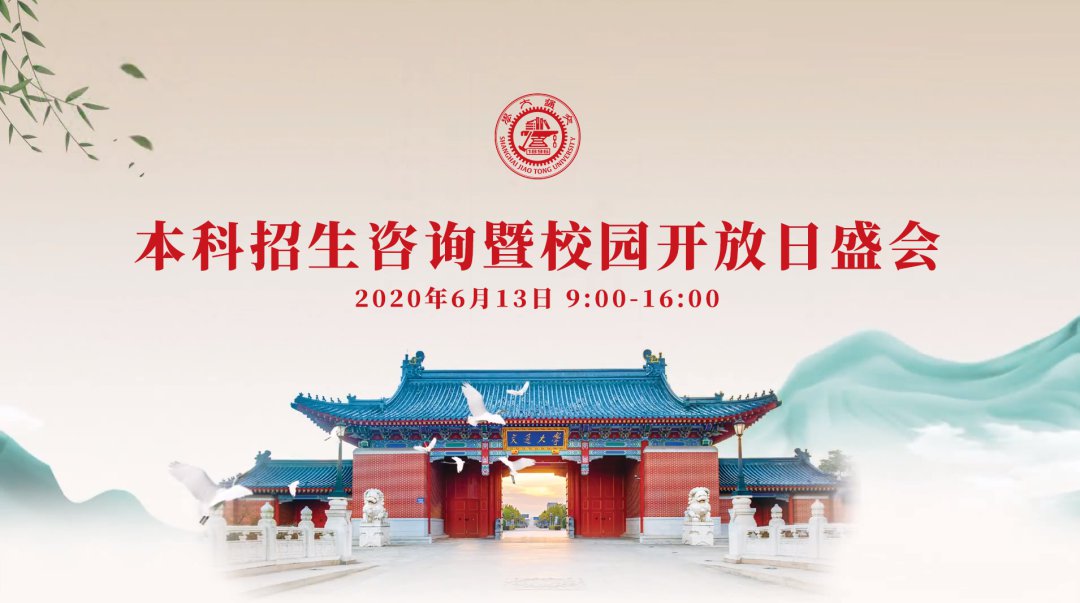 2020上海交大本科招生咨询暨校园开放日直播时间 入口