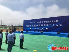 快讯：中国（山东）自由贸易试验区烟台片区智能制造重点项目集中开工仪式举