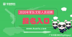 2020浙江文职什么时候报名？军队部队文职报考条件报名流程职位表