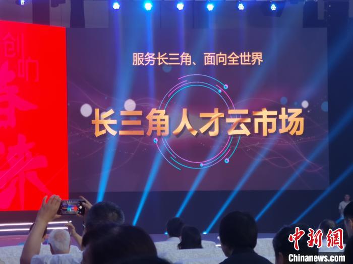 长三角人才云市场成立 为高校毕业生提供超百万个岗位