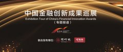 <b>民生银行信用卡中心：对接客户体验新需求 挖掘科技应用新领域 让金融创新和</b>