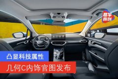 凸显科技属性 几何C内饰官图发布