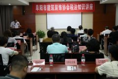 安徽省阜阳市建筑装饰协会举办税法知识讲座
