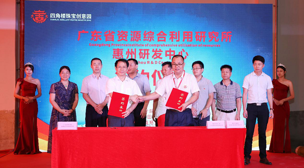 “广东省资源综合利用研究所惠州研发中心”正