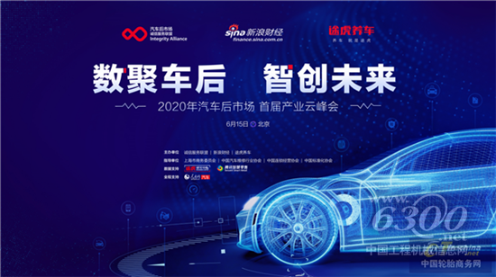 汽车后市场首届产业云峰会成功举办 行业数字化