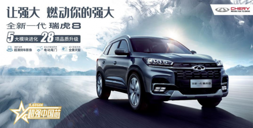 2万礼遇加持，全新一代瑞虎8升级上市奏响品质升级号