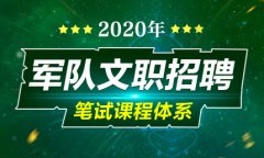 学历非全日制的考生可以报考2020年军队文职招聘么？