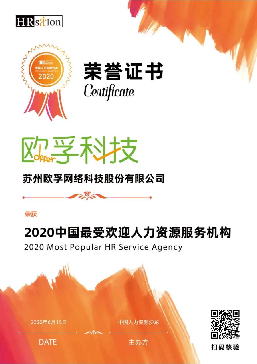 欧孚科技荣获2020中国最受欢迎人力资源服务机构