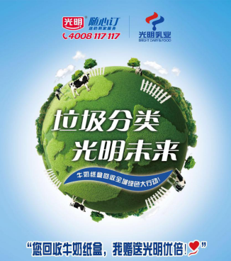 行业第一家，后疫情时代引领环保新风尚 光明乳