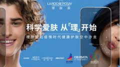 理肤泉“后疫情时代健康护肤”空中沙龙云聚大咖重磅发布理性护肤白皮书