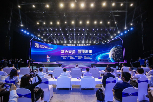2020西湖论剑·网络安全线上峰会 聚焦数字时代网络安全新趋势