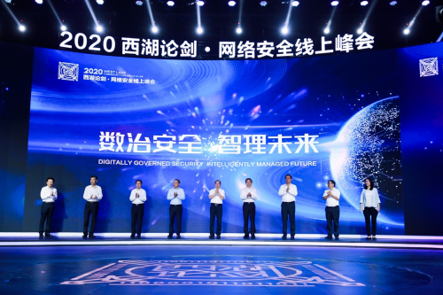 2020西湖论剑·网络安全线上峰会 聚焦数字时代网络安全新趋势