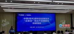 首次尝试线上办展 中国（福州）国际渔业博览会“云展会”启动
