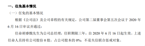 鼎圣科技任命胡睿戬为总经理不持有公司股份