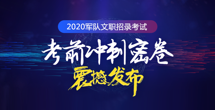 军队人才网：2020文职招聘报考指南