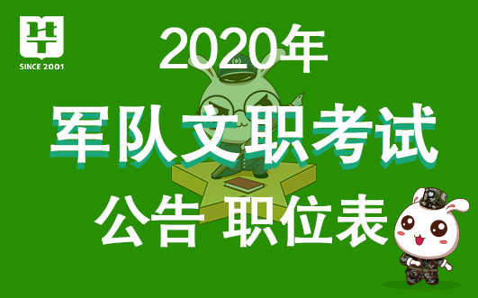 国家军队人才网2020军队文职考试职位表发布时间