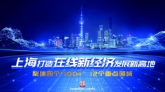 电竞人才、网红主播都来了，上海为新经济揽才