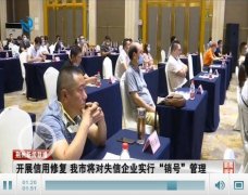 开展信用修复 荆州市将对失信企业实行“销号”管理