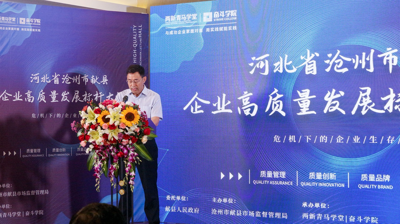 河北省沧州市献县企业高质量发展标杆大讲堂成功举办