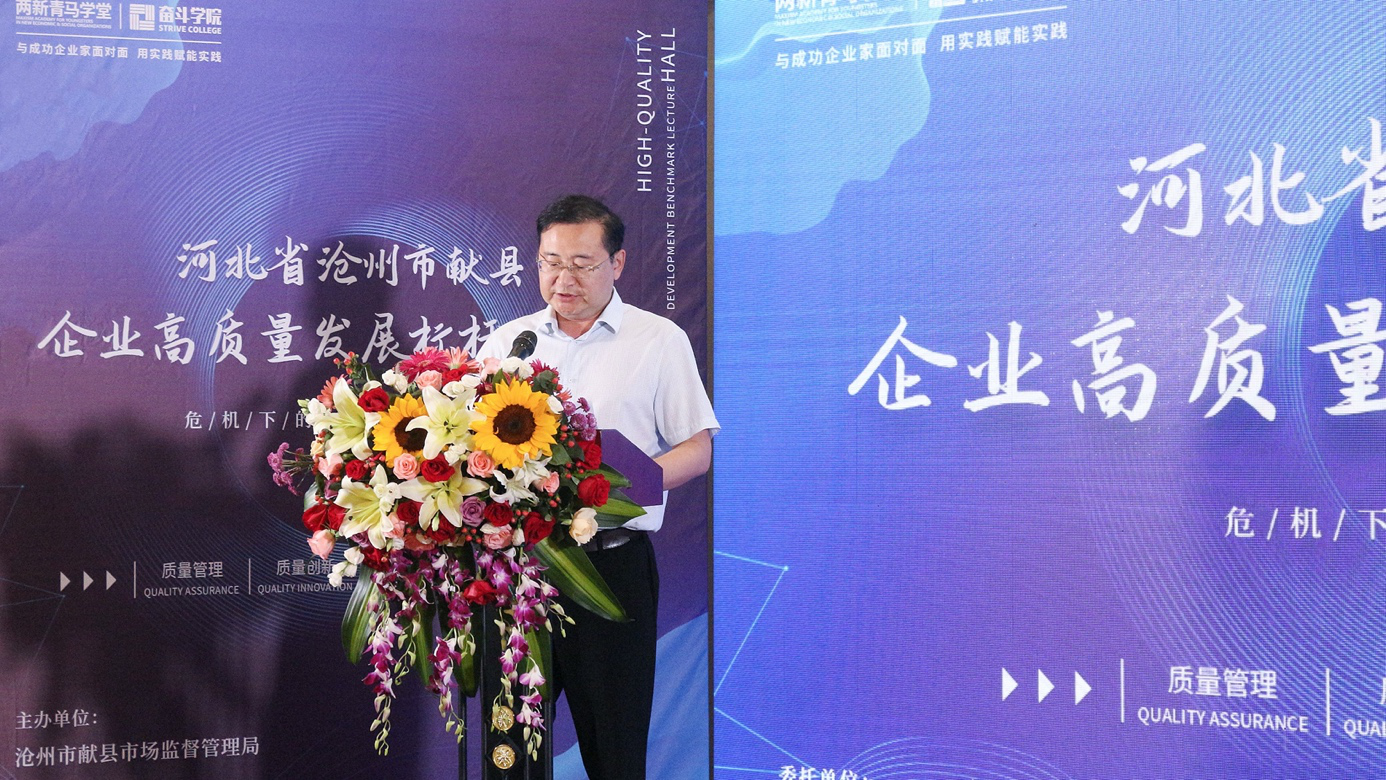 河北省沧州市献县企业高质量发展标杆大讲堂成功举办