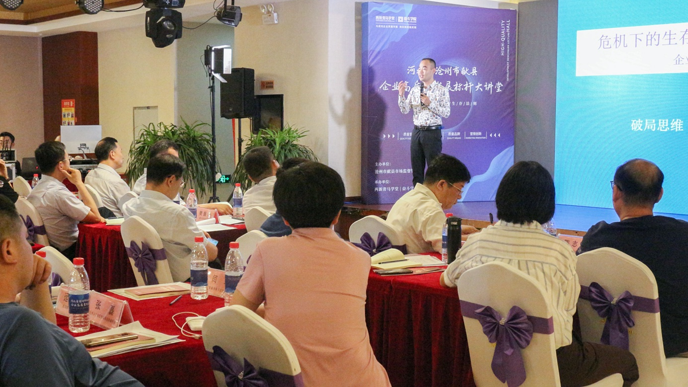 河北省沧州市献县企业高质量发展标杆大讲堂成功举办