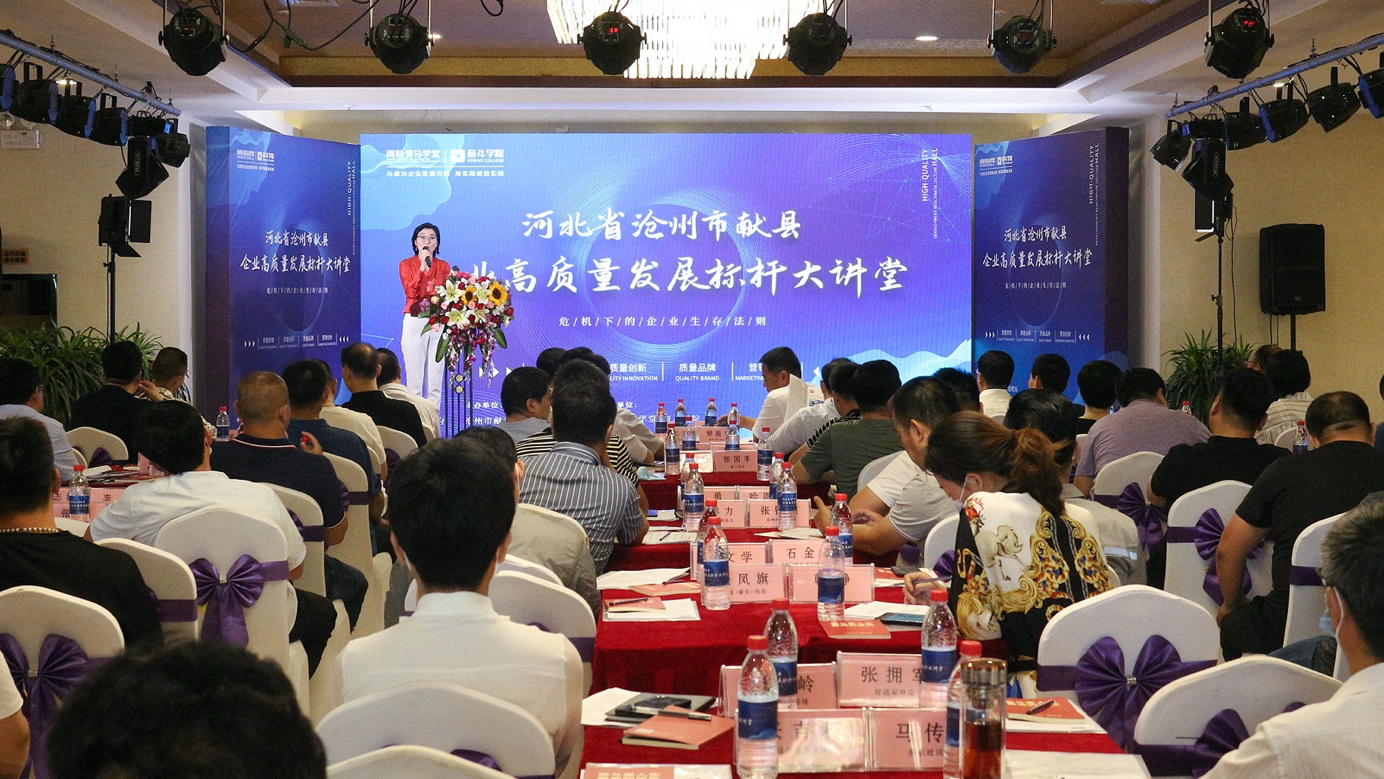河北省沧州市献县企业高质量发展标杆大讲堂成功举办