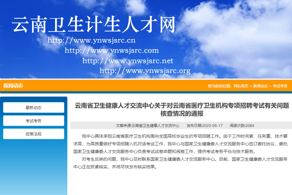 云南卫健委招聘考试被指系江苏前年原题 官方回
