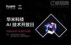 华米科技举办AI技术开放日活动，多位专家莅临中