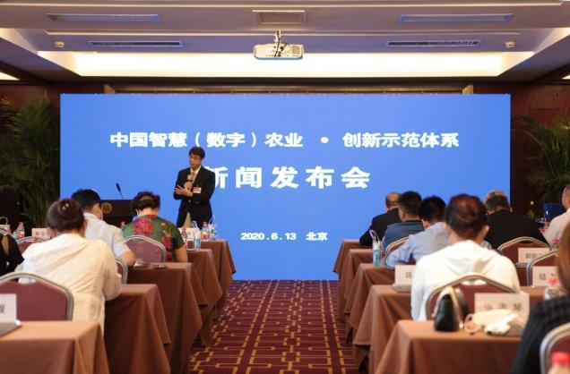 中国智慧农业·创新示范体系新闻发布会在京召开