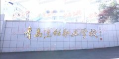 青岛这所“美味”的中职学校，专注培养餐旅精英人才， 圆梦升学、就业和出
