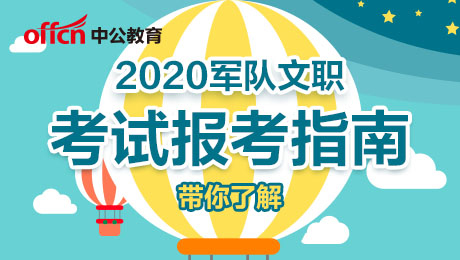 2020军队文职岗位计划表下载