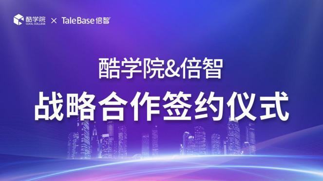 聚焦人才供应链！酷学院与倍智联手打造智能化人才学习平台