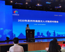 <b>福建泉州举办高层次人才融资对接会</b>