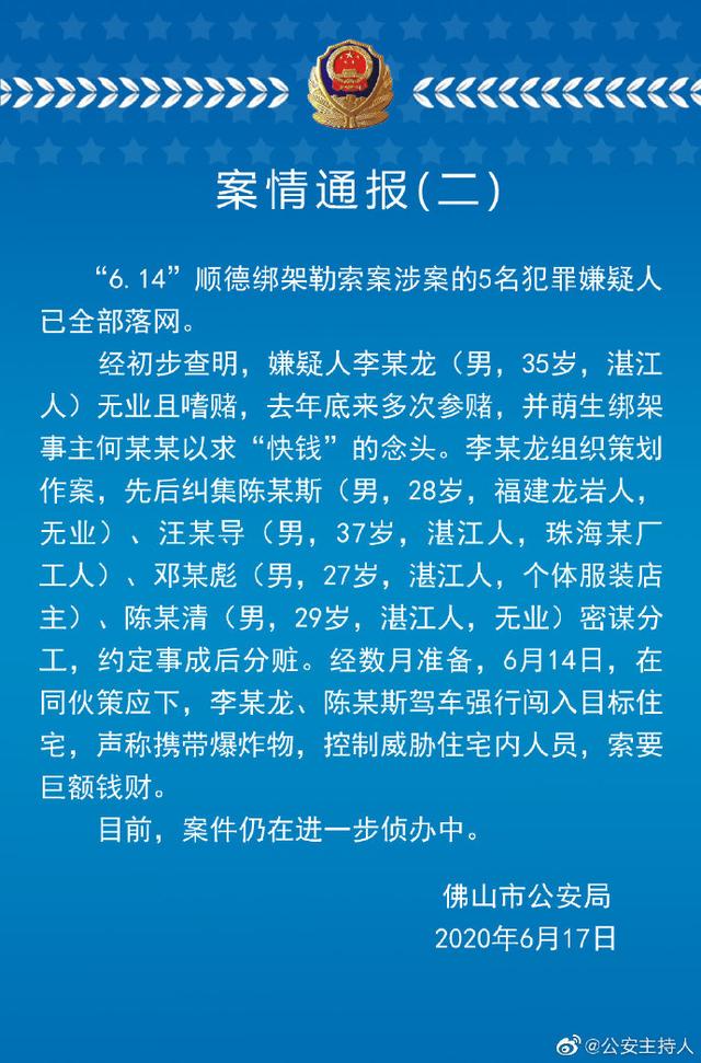 警方通报美的创始人被劫持案：5名犯罪嫌疑人全部落网