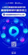 首个直播电商研究基地成立，投诉平台同步上线