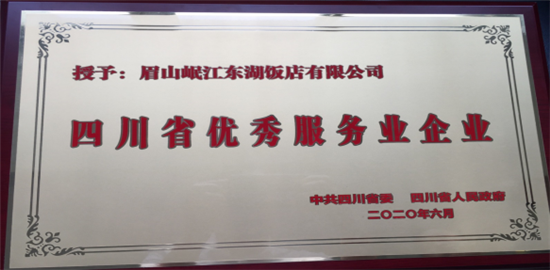 岷江东湖饭店荣获全省优秀服务业企业奖彰