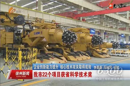 官宣！徐工悬臂式隧道掘进机获江苏省科学技术