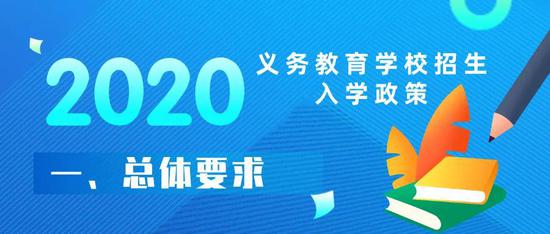 重磅！西安市2020年义务教育学校招生入学政策发布！