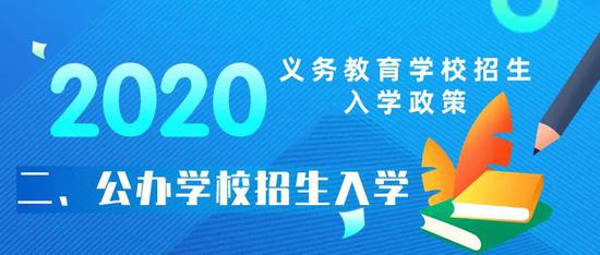 重磅！西安市2020年义务教育学校招生入学政策发布！