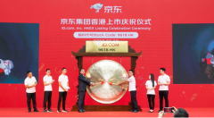 京东集团正式于港交所主板上市 募资298亿港元用于供应链关键技术创新