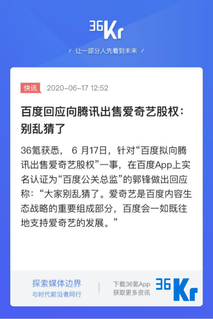 向腾讯出售爱奇艺股权？别乱猜，百度一如既往支持爱奇艺