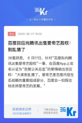 向腾讯出售爱奇艺股权？别乱猜，百度一如既往