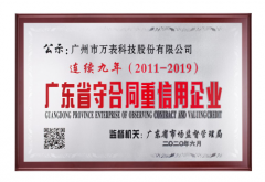 万表科技连续九年被评为广东省守合同重信用企业