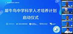 点燃科技梦想，犀牛鸟中学科学人才培养计划入选者开启研究新征程