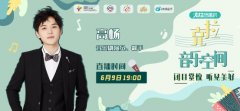 6.6爱眼日,高杨做客《克拉音乐空间》爆料护眼趣事