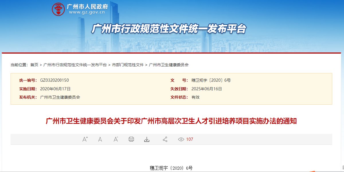 2020广州市高层次卫生人才引进培养项目实施办法