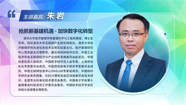 清华大学互联网产业研究院院长 朱岩│抢抓新基