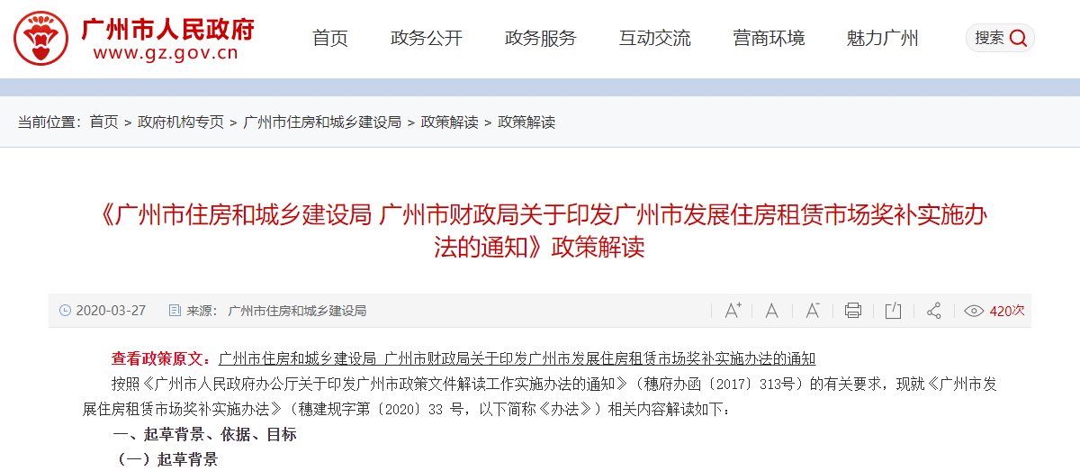 2020广州市发展住房租赁市场奖补实施办法政策解